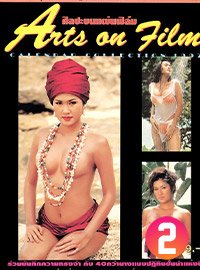 ศิลปะบนแผ่นฟิล์ม Arts on Film